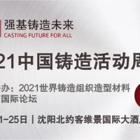 AGS阿尔克森获“2020-2021年度中国机械工程学会铸造分会优秀团体会员”