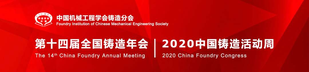 2020 China Foundry Congress