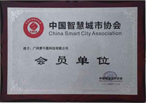 中国智慧城市协会会员单位